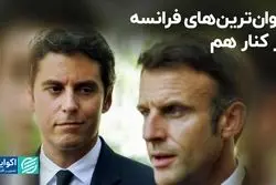 جوان‌گرایی مکرون در ترکیب سیاسی فرانسه