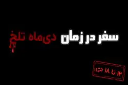 سفر در زمان: از حادثه کشتی سانچی تا سقوط هواپیمای اوکراینی
