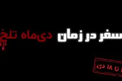 سفر در زمان: از حادثه کشتی سانچی تا سقوط هواپیمای اوکراینی