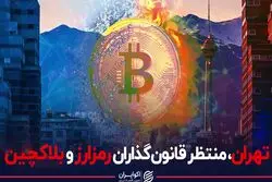 تهران،منتظر قانون گذاران رمز ارز و بلاکچین