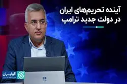  آینده تحریم‌های ایران در دولت جدید ترامپ