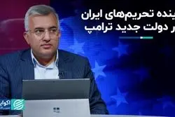  آینده تحریم‌های ایران در دولت جدید ترامپ