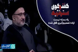  راه بسته نیست؛ اراده تصمیم‌گیری قفل شده