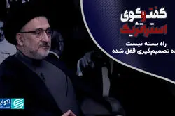  راه بسته نیست؛ اراده تصمیم‌گیری قفل شده