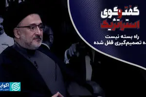 گفت‌وگوی استراتژیک | راه بسته نیست؛ اراده تصمیم‌گیری قفل شده