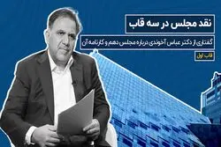 نقد مجلس در سه قاب