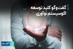 گفت‌وگو، کلید توسعه اکوسیستم نوآوری 