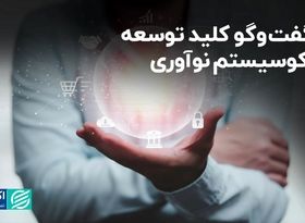 گفت‌وگو، کلید توسعه اکوسیستم نوآوری 