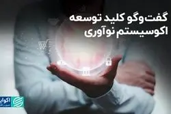 گفت‌وگو، کلید توسعه اکوسیستم نوآوری 