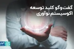 گفت‌وگو، کلید توسعه اکوسیستم نوآوری 