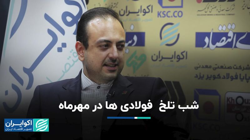 کام تلخ فولادی‌ها در نیمه نخست 1403