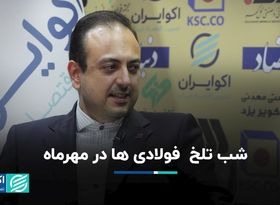 کام تلخ فولادی‌ها در نیمه نخست 1403