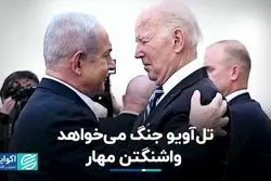 تل‌آویو جنگ می‌خواهد، واشنگتن مهار