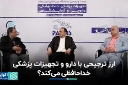 ارز ترجیحی با دارو و تجهیزات پزشکی خداحافظی می‌کند ؟