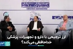 ارز ترجیحی با دارو و تجهیزات پزشکی خداحافظی می‌کند ؟