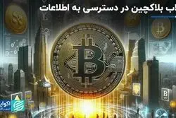  بلاکچین به دنبال حل چه مسئله‌ای است؟