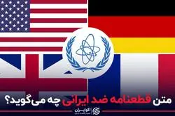 متن قطعنامه ضد ایرانی چه می‌گوید؟