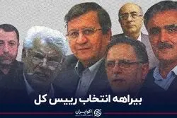 بیراهه انتخاب رئیس کل 