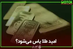 امید طلا یاس می شود؟
