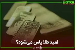 امید طلا یاس می شود؟