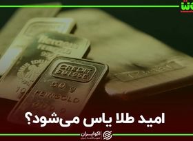 امید طلا یاس می شود؟