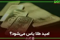 امید طلا یاس می شود؟