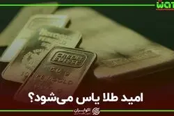 امید طلا یاس می شود؟
