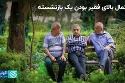 احتمال فقیر بودن یک بازنشسته چقدر است؟