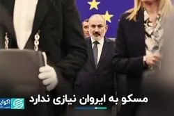 بی‌نیازی روسیه به ارمنستان