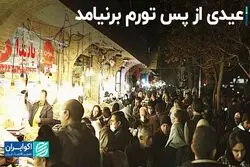 عیدی از تورم عقب ماند