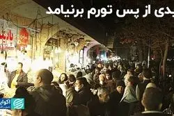 عیدی از تورم عقب ماند