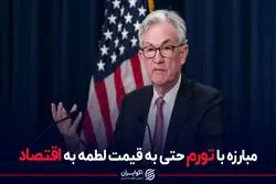 مبارزه با تورم حتی به قیمت لطمه به اقتصاد