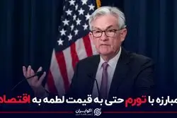 مبارزه با تورم حتی به قیمت لطمه به اقتصاد