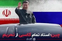 چین؛ استاد تمام کاسبی از تحریم