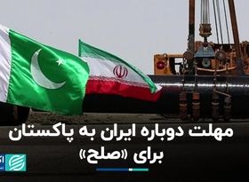 مهلت دوباره ایران به پاکستان برای «صلح»