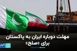 مهلت دوباره ایران به پاکستان برای «صلح»