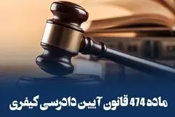 طبق ماده ۴۷۷ قانون آیین دادرسی کیفری، چه کسانی حق اعاده دادرسی دارند؟