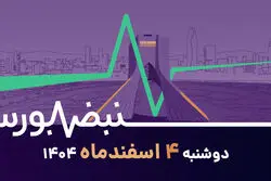 واکنش مثبت بورس به مذاکرات پنجشنبه؛ بورس، برنده اصلی توافق؟