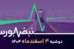 واکنش مثبت بورس به مذاکرات پنجشنبه؛ بورس، برنده اصلی توافق؟