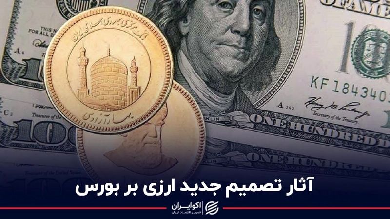 آثار تصمیم جدید ارزی بر بورس