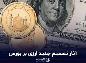 آثار تصمیم جدید ارزی بر بورس