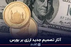 آثار تصمیم جدید ارزی بر بورس