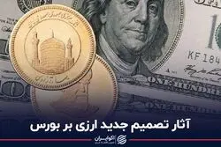 آثار تصمیم جدید ارزی بر بورس