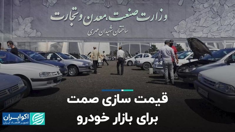 قیمت سازی صمت برای بازار خودرو