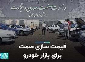 قیمت سازی صمت برای بازار خودرو