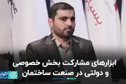 ابزارهای مشارکت بخش خصوصی و دولتی در صنعت ساختمان