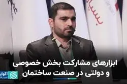 ابزارهای مشارکت بخش خصوصی و دولتی در صنعت ساختمان