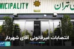 انتصابات غیرقانونی آقای شهردار