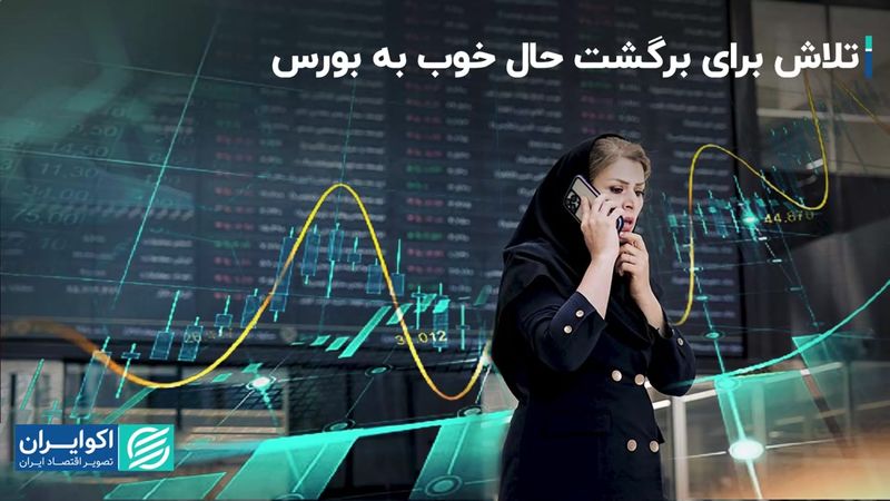 تلاش برای برگشت حال خوب به بورس