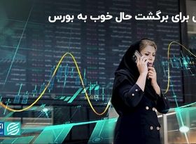 تلاش برای برگشت حال خوب به بورس